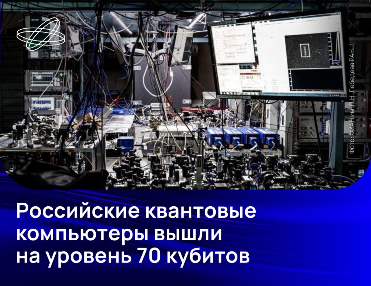 Прототип 70 кубитного квантового компьютера на ионах иттербия Квантового проекта ФИАН успешно прошёл контрольный эксперимент Его квантовый регистр состоит из 70 кубитов точность однокубитной операции составляет 99 98 а двухкубитной 96 1 Достижение 70 кубитного уровня квантового вычислителя говорит о том что мы научились работать со значительным количеством кубитов Мы видим своей важной задачей увеличение достоверности операций Зарубежные компании проходили этот путь десятилетиями Нам предстоит его пройти намного быстрее прокомментировал итоги эксперимента директор ФИАН академик РАН Николай Колачевский Появление квантового компьютера с такими характеристиками позволит расширить спектр задач решаемых этими вычислителями и открывает новые перспективы для их применения в промышленности Подробности читайте на сайте Наука рф Десятилетиенауки