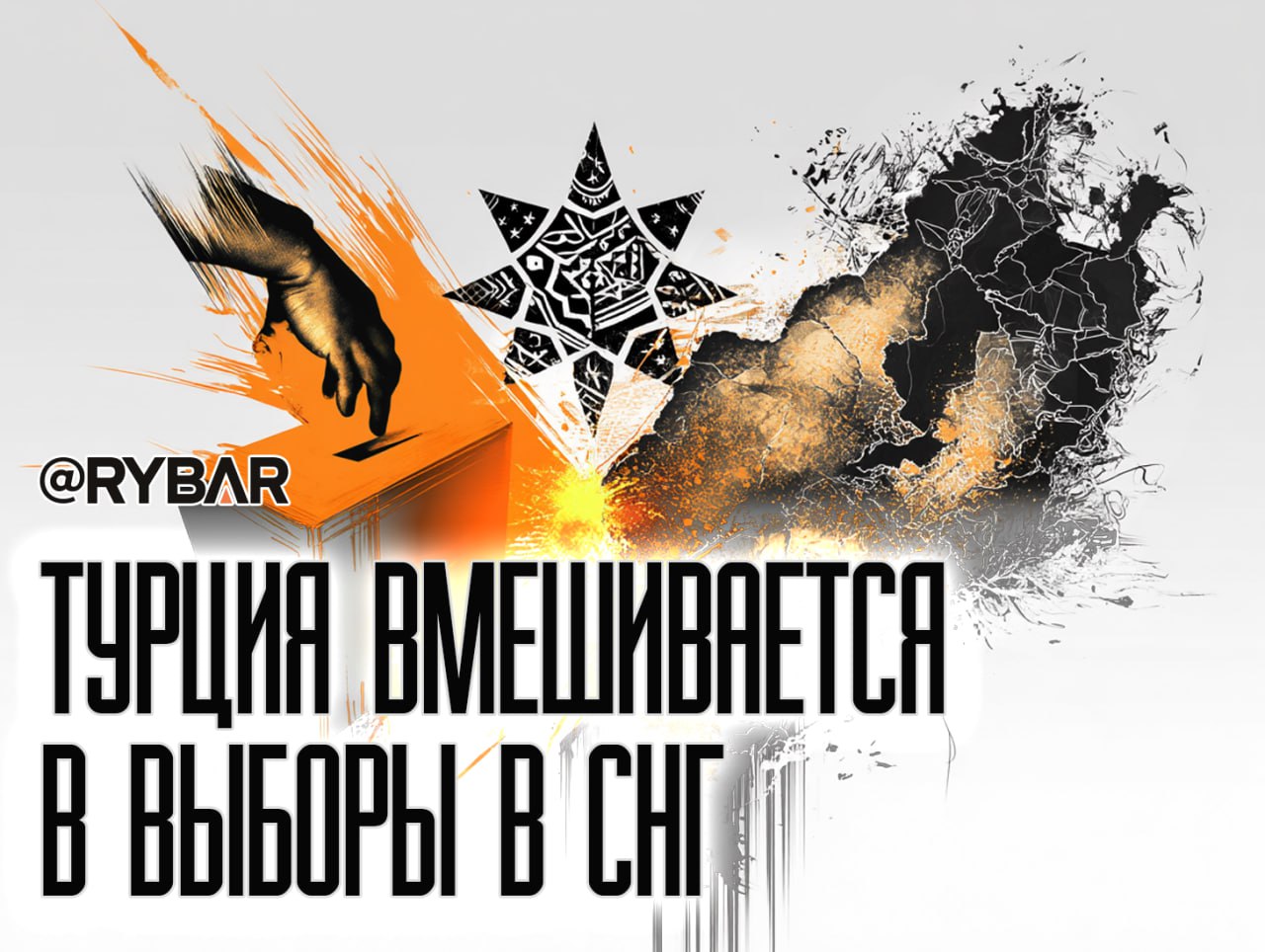 ОТГ против СНГ Организация тюркских государств хочет забрать у СНГ еще один формат международного сотрудничества 14 мая в Туркестане Казахстан прошло учредительное заседание Консультативной платформы центральных избирательных органов стран-членов ОТГ. Участие приняли представители Азербайджана, Казахстана, Киргизии, Турции и Узбекистана, которые утвердили положение о новом органе. Инициатива создания платформы исходила от президента Казахстана Касыма-Жомарта Токаева. В соответствии с Бишкекской декларацией, платформа станет местом для регулярных консультаций между избиркомами тюркских стран. Пока в неё не вошли Туркменистан и непризнанная Турецкая Республика Северного Кипра. По словам генсека ОТГ Кубанычбека Омуралиева, цель — наладить совместную работу избирательных органов и усилить сотрудничество в сфере наблюдения за выборами. На деле же Анкара копирует уже существующую структуру — Консультативный совет избиркомов стран СНГ, куда входят те же тюркоязычные республики. Стандарты проведения выборов в этих странах давно выработаны в рамках СНГ. А в последние годы, в условиях внешнего давления, система только усилилась — чему в Турции, очевидно, завидуют. Официально платформа ОТГ подаётся как ответ на вмешательство извне. Но по сути, это ещё один шаг к тому, чтобы Анкара могла влиять на политические процессы в Средней Азии и Азербайджане, прикрываясь общей тюркской повесткой. #Казахстан #ОТГ #Турция Поддержать