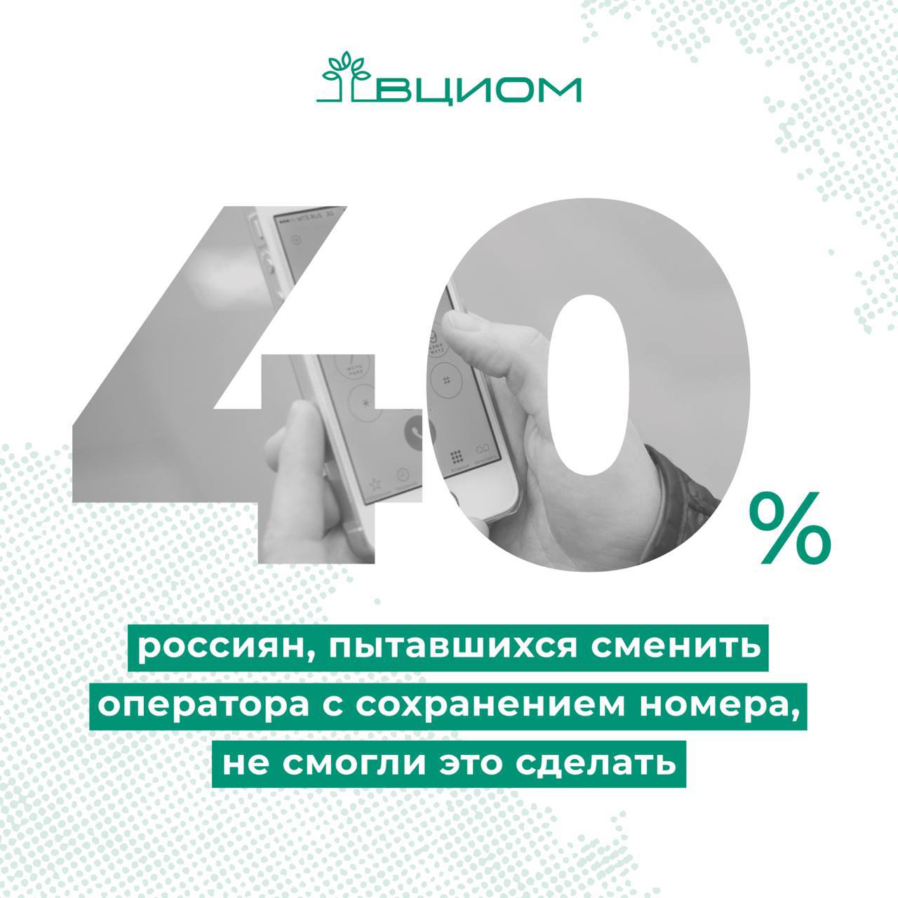 В России около 40% граждан столкнулись с трудностями смены мобильного оператора, сохраняя свой номер. Особенно сложно перейти от одного из оперторов «большой четверки» к оператору, связанному с банками, в отличие от перехода между другими небанковскими операторами.  Согласно данным ВЦИОМ, в трети случаев переход с сохранением номера занимает больше времени, чем предусмотрено законом: он должен проходить не более чем за 8 дней. Пользователи сталкиваются с затянутым процессом, бюрократическими препятствиями, задержками по вине прежнего оператора, отсутствием возмещения за неиспользованный тариф и повторными подачами заявок.