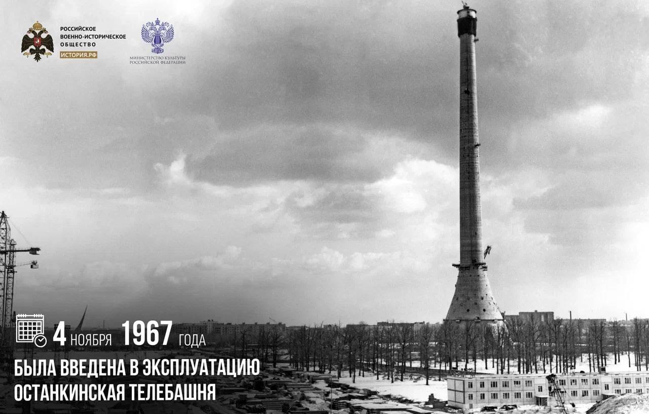 4 ноября 1967 года была введена в эксплуатацию Останкинская телебашня Строительство началось за семь лет до этого 27 сентября 1960 года Она стала самой высокой свободностоящей башней в мире а на сегодняшний день продолжает оставаться самой высокой в Европе Высота телебашни 540 метров Сегодня Останкинская телебашня выполняет свои функции как предприятие телевещания но она стала и одним из основных символов Москвы Даже если со временем человечество освоит новые технологии а башня утратит свои вещательные функции она так и останется туристическим символом памятныедаты ИсторияРФ Подписаться на История РФ