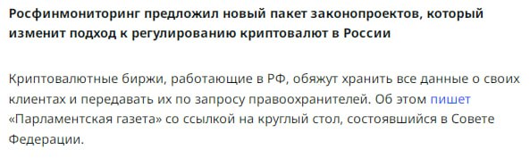 Росфинмониторинг предложил новый пакет законопроектов, который изменит подход к регулированию криптовалют в России:   В РФ предложили обязать криптобиржи хранить клиентские данные и передавать их по запросу правоохранительных органов.    Криптобиржи должны будут получать лицензии и хранить данные о пользователях в течение пяти лет.   Росфинмониторинг надеется принять новые законы для регулирования криптовалют уже к концу 2024 года.    YouTube   Чат  Торговый клуб   Канал о трейдинге   Invcoin support