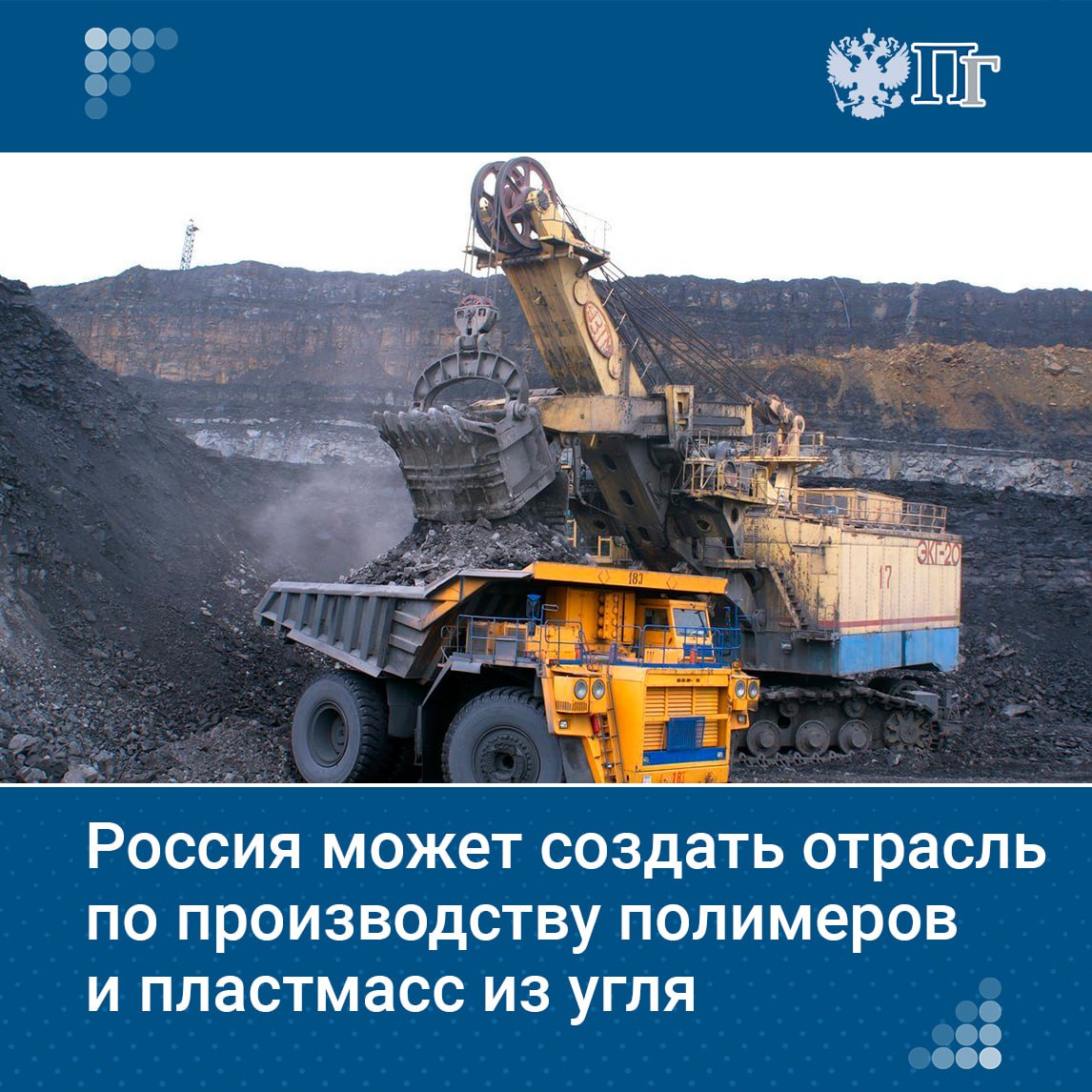 Россия имеет перспективы создания отрасли глубокой переработки угля для производства полимеров и пластмасс, заявил замминистра энергетики Дмитрий Исламов. Он отметил, что технологии развиваются, становясь дешевле, и в будущем Россия планирует развивать эту отрасль. Например, в Китае уже перерабатывают 150-170 млн тонн угля в год для получения полимеров. Подписаться на «Парламентскую газету»