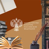 Аватар Телеграм канала: Министерство культуры Российской Федерации