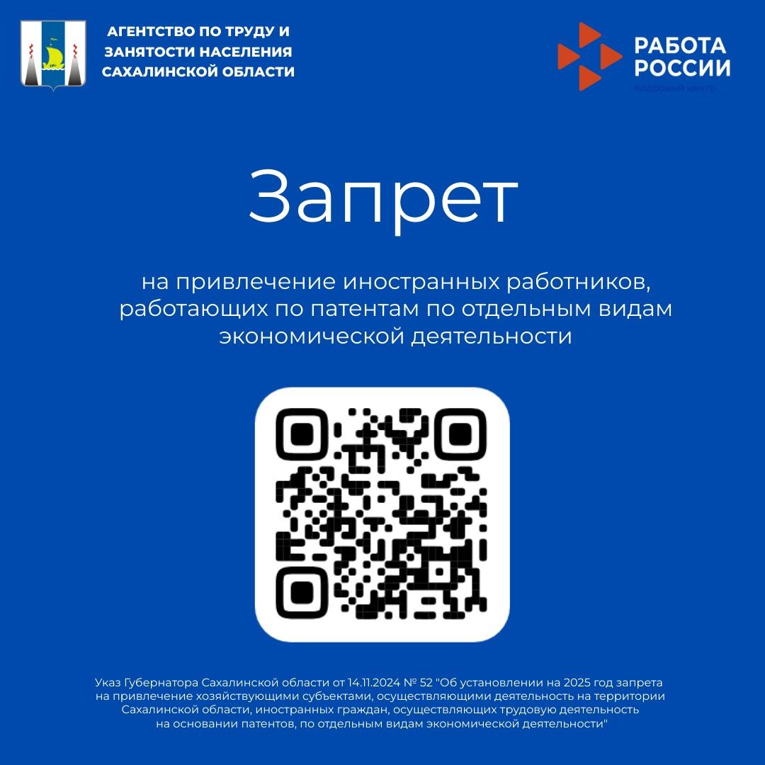 Напоминаем, что по решению губернатора Валерия Лимаренко в Сахалинской области установлен запрет на привлечение к работе по отдельным видам деятельности иностранцев, трудящихся по патентам. Соответствующий указ вступил в силу с 1 января 2025 года.  Для вашего удобства мы разместили на карточках всё самое важное о Запрете.   Подробную информацию по вопросу действия «запрета» можно получить в агентстве по труду и занятости населения Сахалинской области по телефону 8  4242  67-25-44.