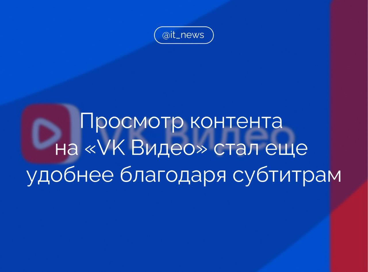 Команда VK Видео в 10 раз увеличила объём видео с субтитрами и повысила точность обработки расшифровки речи  В пресс службе VK отметили, что речь говорящего оформляется в текстовые субтитры в виде предложений со знаками препинания и заглавными буквами с учётом особенностей разговорной, узкоспециализированной лексики и неологизмов. В пользовательской ленте на главном экране 8 из 10 видео будут доступны с новыми субтитрами.   Автоматические субтитры в VK Видео генерируют ML-модели. Аудиопоток из видео проходит через несколько этапов обработки. Сначала нейросеть убирает посторонние шумы, выделяет речь и преобразует её в слова, а другие модели превращают расшифровку в текст. Финальный AI синхронизирует получившийся текст с аудиодорожкой. AI-модель допускает на 30% ошибок меньше, чем аналогичные модели генерации субтитров в подобных сервисах, – рассказали в компании.  Субтитры работают в профессиональных роликах и в пользовательском контенте. Они полезны людям с нарушениями слуха и в ситуациях, когда включение звука в видео нежелательно.  Также в компании сообщили, что соцсеть ВКонтакте расширяет возможности покупок в онлайн-трансляциях. Теперь бизнес сможет добавить в эфир сразу несколько карточек на товары, а пользователи – купить понравившиеся в стриме товары в пару кликов.   Новая функция позволит предпринимателям настроить дополнительный канал продаж в видеоформате и выстроить более тесное взаимодействие с подписчиками в режиме реального времени.  #IT_News #VK #видео #субтитры  Подписаться