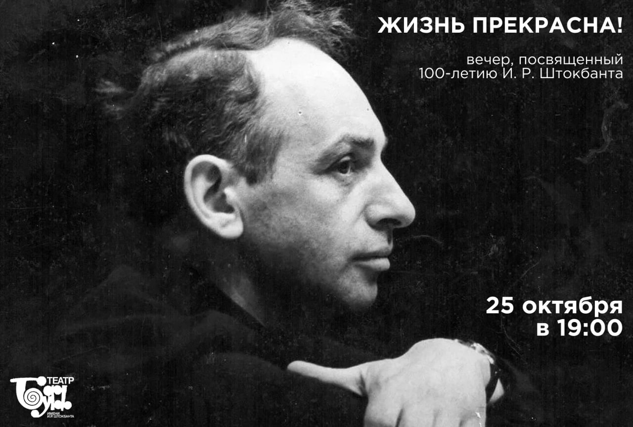 100 летие со дня рождения основателя музыкально драматического театра Буфф народного артиста России Исаака Штокбанта отметят 25 октября на вечере Жизнь прекрасна В программе ведущие артисты труппы и гости Юрий Гальцев и Елена Воробей А в фойе четвёртого этажа вас ждёт выставка рассказывающая о творческом пути режиссёра