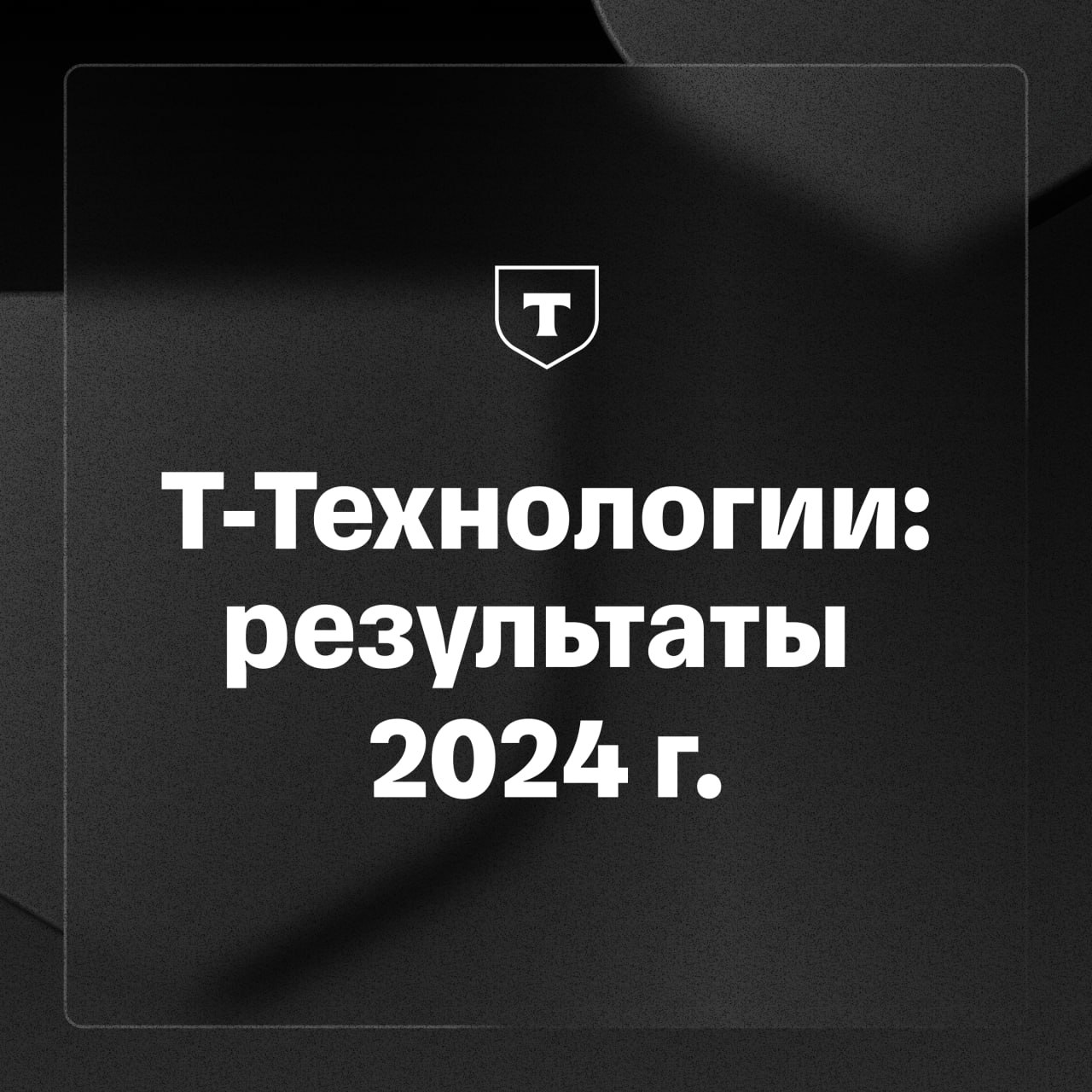 Чистая прибыль Т-Технологий за 2024 год выросла на 51%  Т-Технологии опубликовали отчет по МСФО за 2024 год. Основное:  • Выручка в 2024 году выросла в два раза год к году — до рекордных 962 млрд руб.    • Чистая прибыль в 2024 году выросла на 51% год к году — до 122 млрд руб.    • Рентабельность капитала по итогам 2024 году составила 32,5%.  • Число клиентов экосистемы Т на конец 2024 года выросло на 18% и составило 48 млн человек.  • Дивиденды в размере 32 рубля на акцию рекомендовал выплатить совет директоров группы по результатам четвертого квартала 2024 года. Итого с учетом промежуточных дивидендов на каждую Т-акцию получится 124,5 рубля выплат.  Подробнее по ссылке в аккаунте Т-Технологий.