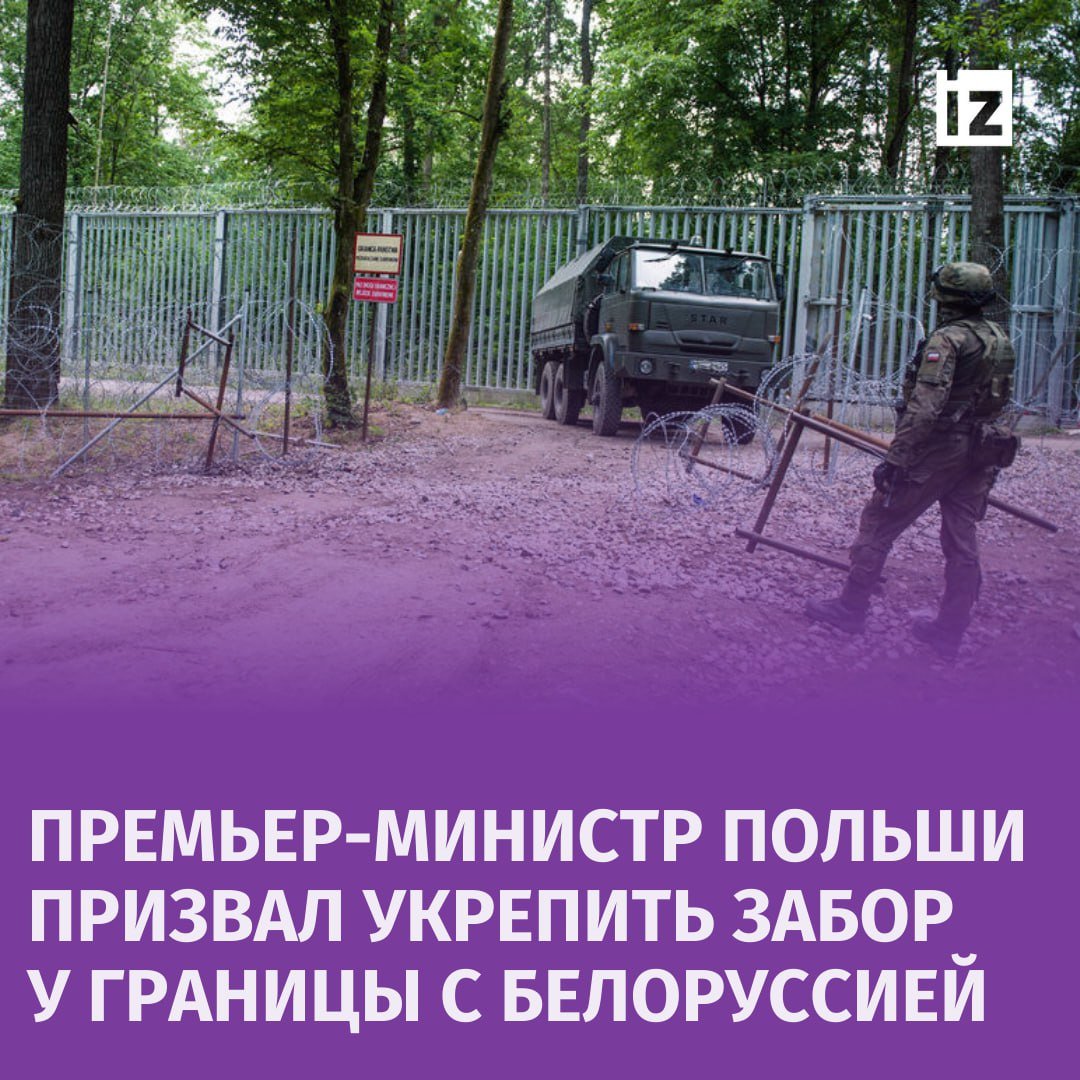 "Никто не будет гибнуть на этой границе"  Премьер Польши Дональд Туск во время выступления на съезде своей партии "Гражданская платформа" призвал укрепить забор на польско-белорусской границе. По его словам, такие меры помогут снизить смертность нелегальных мигрантов при пересечении границы.  "У нас у всех была двойная необходимость — сдержать нелегальную миграцию на границе с Белоруссией, и одновременно чтобы не было драм, трагедий, смертей, чтобы не находили мертвых людей где-то в районе Буга", — сказал польский премьер.  Туск отметил, что последние месяцы забор постоянно укрепляется. Если раньше можно было просто разогнуть прутья домкратом, то сейчас это невозможно.       Отправить новость