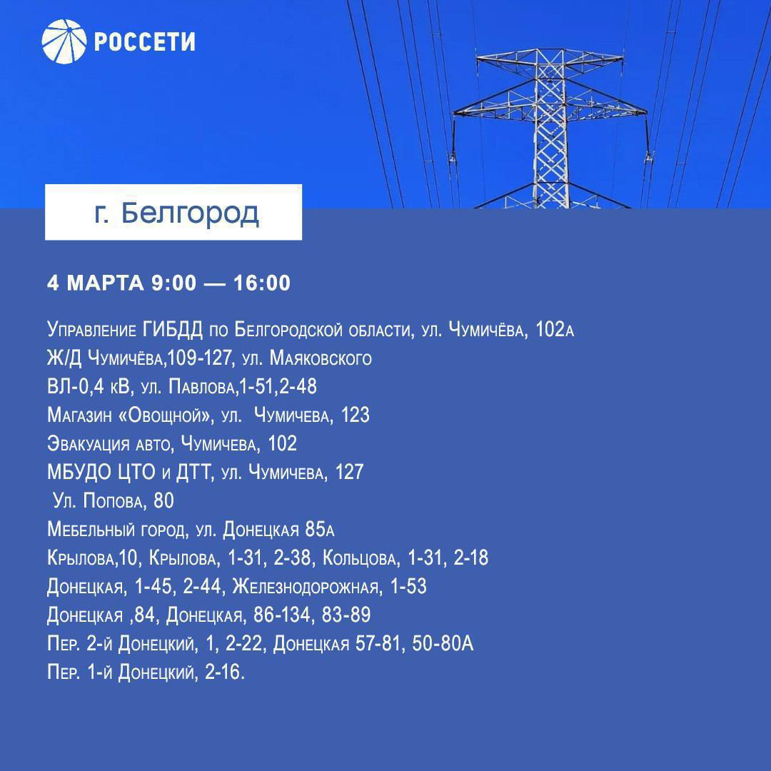 С 4 по 7 марта в Белгороде пройдут плановые отключения электричества  График отключений — в карточках.    ЧП Белгородская область - подписаться   Написать нам  Чат - перейти