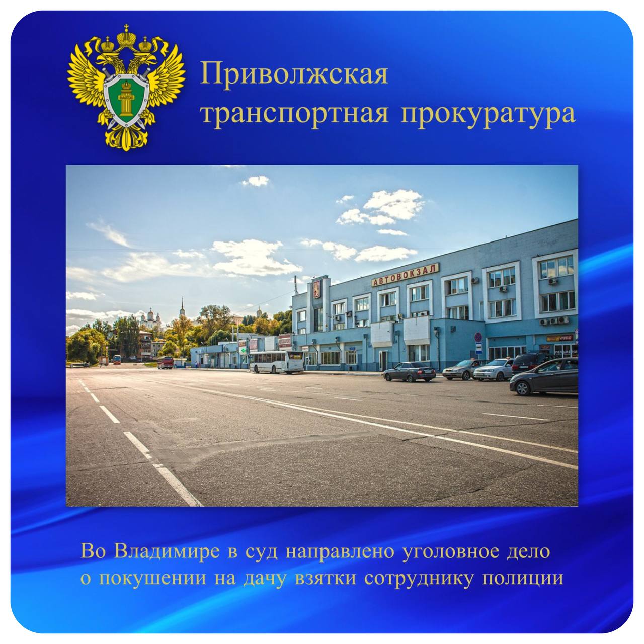 Во Владимире в суд направлено уголовное дело о покушении на дачу взятки сотруднику полиции Владимирский транспортный прокурор утвердил обвинительное заключение по уголовному делу в отношении местной жительницы Она обвиняется по ч 3 ст 30 ч 3 ст 291 УК РФ покушение на дачу взятки По версии следствия в ноябре 2024 года во Владимире в продуктовом магазине в здании автовокзала предпринимательница пыталась дать сотруднику транспортной полиции взятку в размере 20 тыс рублей за несоставление протокола изъятия алкогольной и табачной продукции с признаками контрафакта Противоправные действия обвиняемой не были доведены до конца в связи с отказом полицейского принять взятку Расследование проведено ЦМСУТ СК России Транспортным прокурором уголовное дело направлено для рассмотрения по существу в Октябрьский районный суд г Владимира противодействие коррупции ptprok