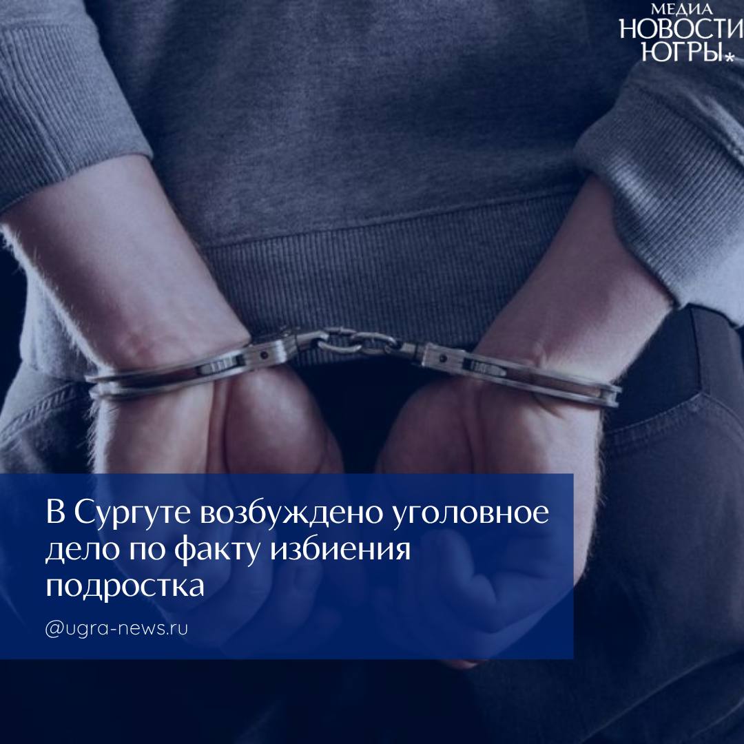 В Сургуте задержали несовершеннолетних подозреваемых в избиении подростка По результатам проверки проведенной по сообщению социальных медиа о совершении противоправных действий в отношении несовершеннолетнего следственный отдел по городу Сургуту возбудил уголовное дело по признакам преступления предусмотренного пп а г ч 2 ст 161 УК РФ грабеж совершенный группой лиц по предварительному сговору с применением насилия Как сообщает пресс служба регионального следственного управления 28 октября 2025 года около 16 часов у подъезда многоквартирного дома по улице Тюменский тракт в Сургуте группа несовершеннолетних насильно забрала у 16 летнего подростка электронное курительное устройство Один из подозреваемых нанес потерпевшему телесные повреждения Подросток госпитализирован ему оказывается необходимая помощь Двое 15 летних подозреваемых задержаны Решается вопрос об избрании меры пресечения По уголовному делу проводятся следственные действия направленные на установление всех обстоятельств преступления Руководитель следственного управления Михаил Мокшин ход расследования уголовного дела поставлен на контроль Подпишись на Новости Югры Читать нас в MAX