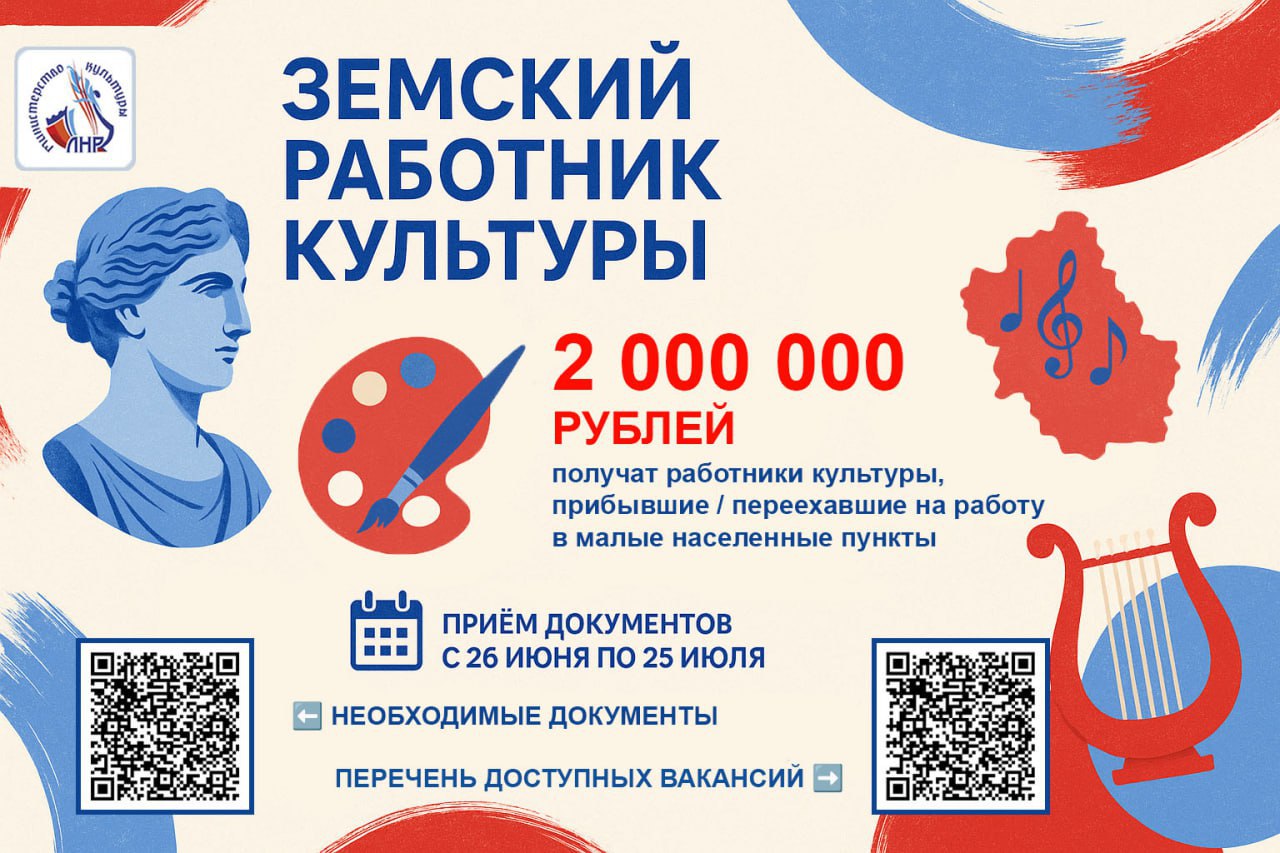 Минкультуры ЛНР опубликовало перечень вакансий по программе "Земский работник культуры" В списке - 137 вакансий: преподавателей игры на музыкальных инструментах, изобразительного искусства, руководителей кружков, культорганизаторов, библиотекарей, звукорежиссеров, музейных смотрителей и даже концертмейстеров. Сегодня в министерстве прошло первое заседание конкурсной комиссии по отбору претендентов на право получения единовременных выплат работникам культуры по программе «Земский работник культуры». Напомним, "Земские работники культуры", прибывшие на работу в малые города и поселки ЛНР, получат компенсационную выплату в размере 2 млн рублей.