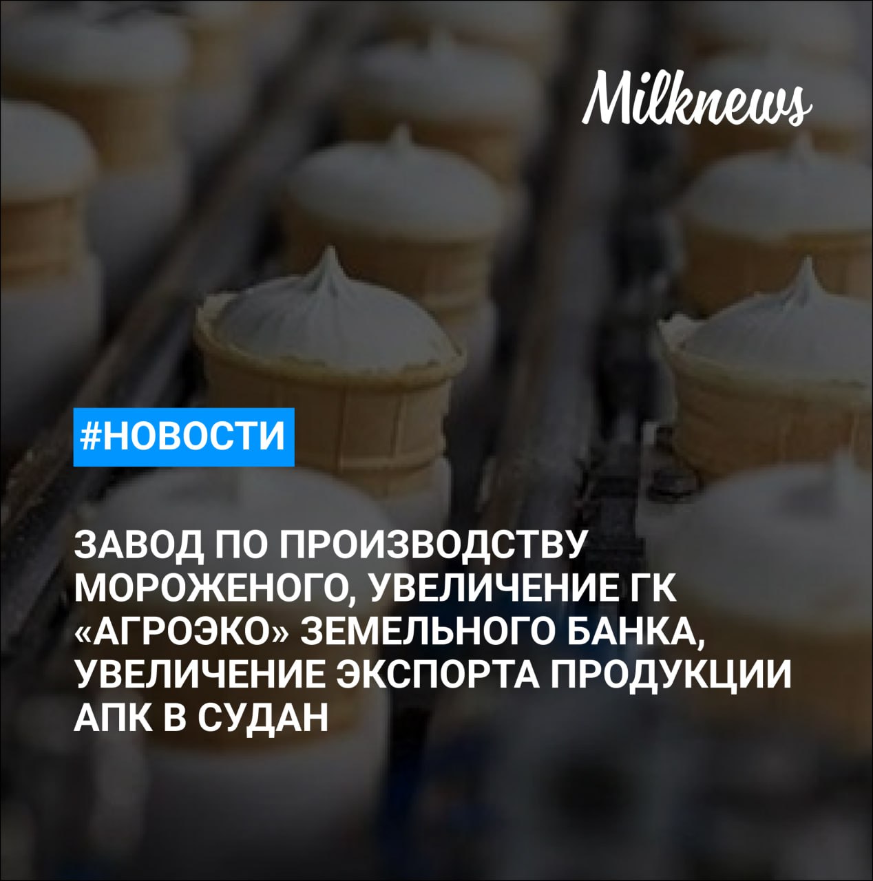 Логика молока приобрела завод по производству мороженого Полярис в Новосибирске Россия в 2025 году в 2 3 раза увеличила экспорт продукции АПК в Судан Михаил Юдин сменил Фаниля Мандиева на посту руководителя Удмуртплема Министр сельского хозяйства Саратовской области Роман Ковальский уйдет в отставку ГК Агроэко в 2025 году увеличила земельный банк на 22