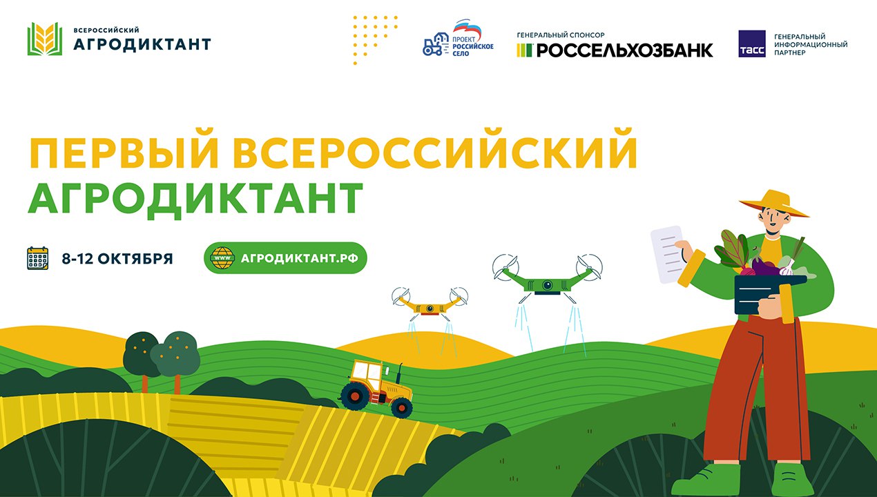 Первый Всероссийский агродиктант пройдет с 8 по 12 октября.  Агродиктант реализуется федеральным партийным проектом «Российское село» партии «Единая Россия» совместно с Россельхозбанком.  Участие возможно онлайн на платформе агродиктант.рф или офлайн на площадках в вузах, школах и сельхозпредприятиях по всей стране. Предварительная регистрация открыта на сайте, основная начнется 1 сентября.  Диктант включает 30 вопросов разного уровня сложности на 45 минут. Темы: почва и мелиорация, растениеводство, животноводство, рыбное хозяйство, цифровизация АПК, агротуризм, органическое земледелие, история отрасли и другие.  Участники получат электронный сертификат, лучшие — дипломы.  Проверь свои знания в сфере сельского хозяйства, присоединяйся к масштабному событию!