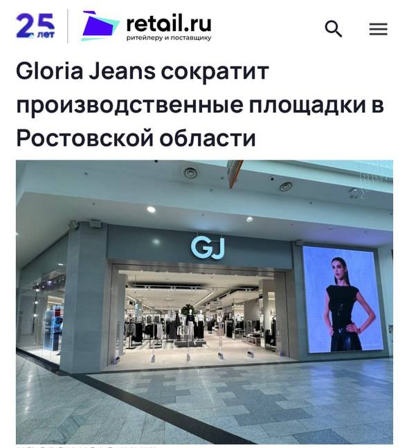 Сеть магазинов одежды Gloria Jeans закрывает часть своих производств, включая одну в Ростовской области.   Региональные власти объясняют это оптимизацией бизнес-процессов: ритейлер вероятнее всего переместит производства в страны Азии.  Основные причины — нехватка квалифицированных работников, низкое качество местных материалов и дорогая рабочая сила.