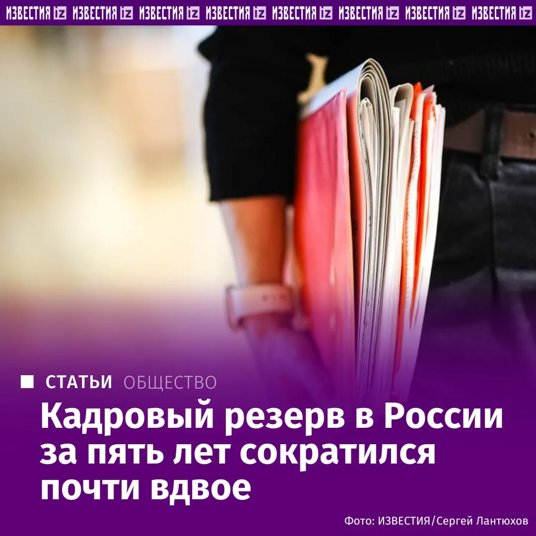 Кадровый резерв в России стремительно тает за пять лет он сократился с 7 млн до 4 млн человек то есть почти вдвое подсчитала FinExpertiza Речь идет о людях которые пока не работают но в целом готовы выйти на рынок труда в том числе о студентах и женщинах в декрете Только за 2025 й таких граждан стало меньше еще почти на полмиллиона В результате на одну вакансию приходится всё меньше потенциальных кандидатов а дефицит работников становится всё заметнее Причины демографическая яма и переток кадров в оборонные отрасли Подробнее в материале Известий Больше новостей IZ RU в MAX