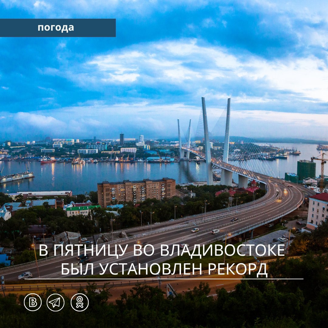 Во Владивостоке установлен новый температурный рекорд! 27 июня 2025 года в городе было зафиксировано +31,4 °C, что превысило предыдущий рекорд на эту дату, установленный в 1970 году — тогда максимальная температура составляла ровно +30 °C. Рекорд стал итогом действия гребня тихоокеанского антициклона, по западной периферии которого на край с центрального Китая выносится очень теплая и сухая воздушная масса. Аномально жаркая погода сохраняется в Приморском крае с начала недели, в регионе продолжает действовать штормовое предупреждение. Берегите себя в жару, ограничьте пребывание на солнце в дневные часы и не забывайте о воде!