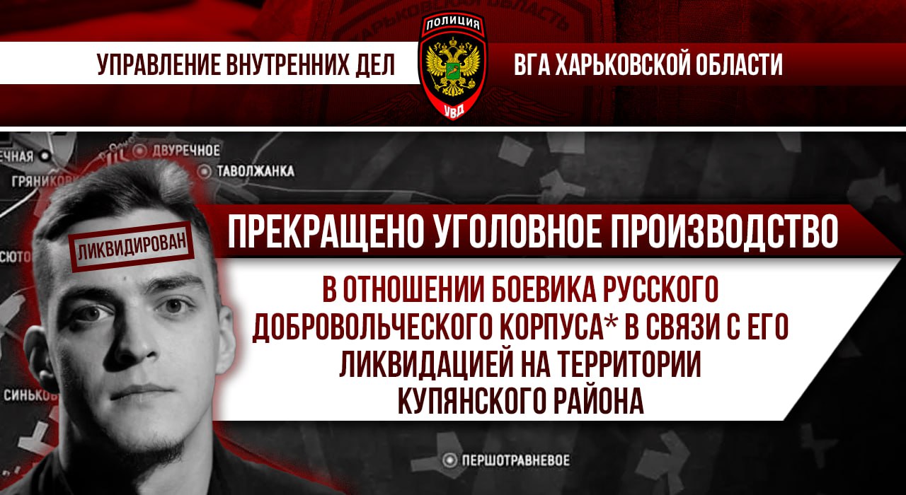 Уголовное дело в отношении боевика РДК прекращено в связи с его ликвидацией Следственным отделом УВД ВГА Харьковской области завершена работа по документированию преступной деятельности 26-летнего Михаила Павлова позывной «Перс» , участника запрещенного террористического формирования «Русский добровольческий корпус» . Однако в связи с его ликвидацией в районе Купянска в ходе боевых действий уголовное производство прекращено. По данным оперативных источников, Павлов входил в состав диверсионной группы РДК и был уничтожен в ходе огневого воздействия в начале июля 2025 года Установлено, что Павлов Михаил Викторович 02.02.1999 г.р., уроженец г. Иваново, РФ , ранее судимый, в 2022 году подписал контракт на службу в рядах российской армии в подразделении Storm Z, затем в 2023 году перебежал на сторону Украины, после чего добровольно вступил в террористическое формирование РДК . На его счету — участие в диверсиях на территории Белгородской области РФ и боевых действиях под Авдеевкой, где он получил ранение. Собранные УВД материалы однозначно подтверждают его причастность к преступлениям против мира и человечности. Однако теперь ему не придется отвечать перед судом — высшая мера настигла его раньше. Как и многие ему подобные, Павлов выбрал путь предательства, насилия и террора — и закономерно завершил его там же, где и большинство таких же «добровольцев»: в безымянной могиле без будущего и покаяния. РДК — террористическое формирование, запрещенное на территории Российской Федерации УВД ВГА ХАРЬКОВСКОЙ ОБЛАСТИ
