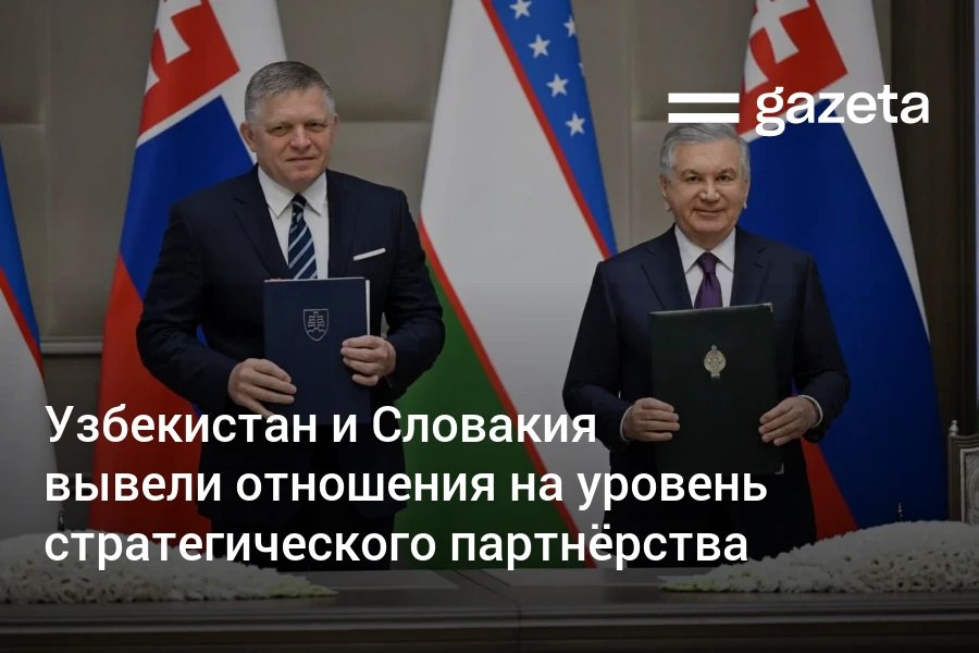 Президент Узбекистана Шавкат Мирзиёев и премьер-министр Словакии Роберт Фицо подписали декларацию об установлении отношений стратегического партнёрства. Среди других соглашений двух стран — о сотрудничестве в сфере сельского хозяйства и регулировании энергетических рынков. Telegram Instagram YouTube