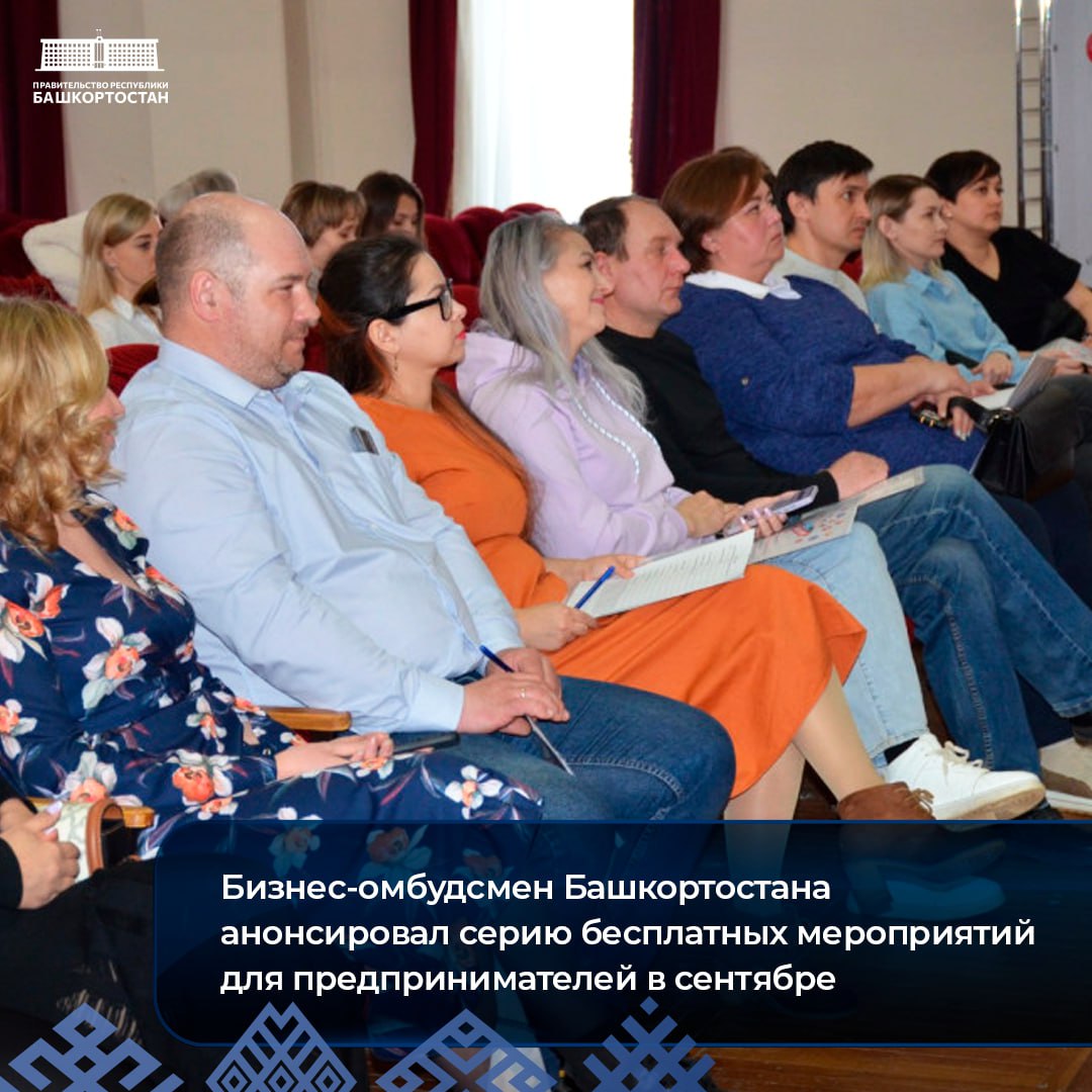 Бизнес омбудсмен Башкортостана анонсировал серию бесплатных мероприятий для предпринимателей в сентябре Бизнес уполномоченный Башкортостана Ирина Абрамова анонсировала проведение лекций консультаций и обучающих вебинаров запланированных в сентябре текущего года Повышение уровня профессиональной подготовки предпринимателей продолжается в рамках проекта Лекторий Право на бизнес Мероприятия включают мастер классы семинары вебинары тренинги индивидуальные консультации с ведущими экспертами в области финансов маркетинга управления и правового регулирования Особое внимание уделяем актуальным вопросам цифровизации бизнеса развитию экспортных возможностей и повышению конкурентоспособности на внутреннем и внешнем рынках За восемь месяцев 2025 года Уполномоченным по защите прав предпринимателей в Республике Башкортостан проведено 25 бесплатных обучающих и консультационных мероприятий в которых приняли участие порядка 980 представителей малого и среднего бизнеса ℹ Подробнее о месте и времени мероприятия на сайте
