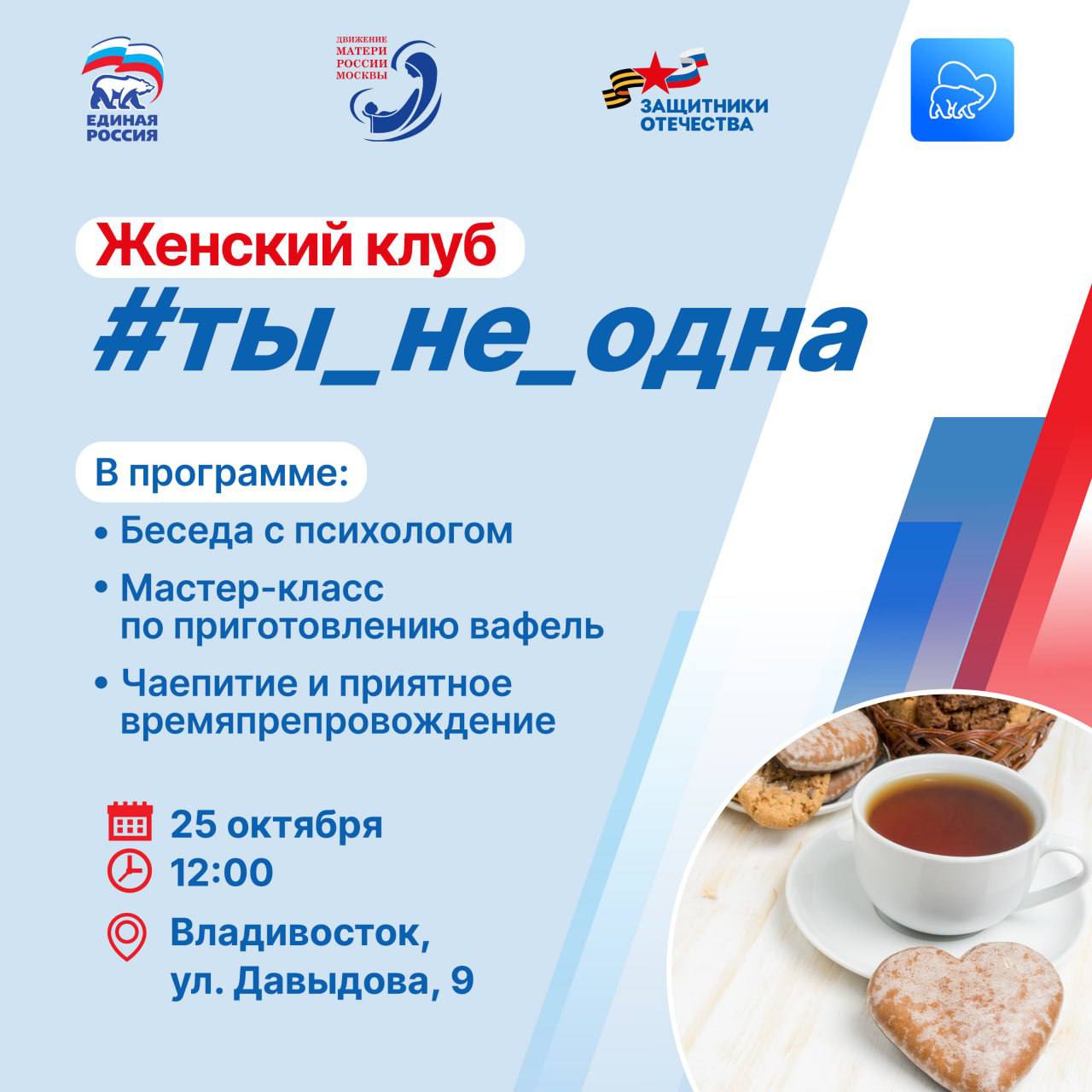 Помни ты не одна Приморский филиал фонда Защитники Отечества приглашает на встречу женского клуба Уже в эту субботу пройдет мероприятие для матерей и жен участников специальной военной операции Эта встреча будет организована в партнерстве с Комитетом семей воинов Отечества и общественной организацией Матери России Участницам представится отличная возможность поговорить с опытными психологами и задать им интересующие вопросы Приходите чтобы обрести поддержку и поделиться своими переживаниями в кругу единомышленниц Встреча состоится 25 октября в 12 00 в филиале фонда Защитники Отечества на Давыдова 9