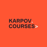 Аватар Телеграм канала: karpov.courses
