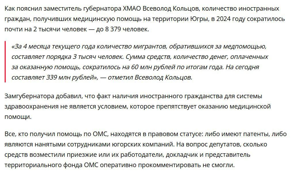 В Югре треть миллиарда потратили на лечение мигрантов в прошлом году Выплаты из фонда ОМС для иностранных специалистов за 2024 год составили 339 млн рублей Этим похвастался заместитель губернатора Всеволод Кольцов На вопрос депутатов а на какую сумму мигранты и их работодатели пополнили фонд чиновники ответить не смогли Подписаться