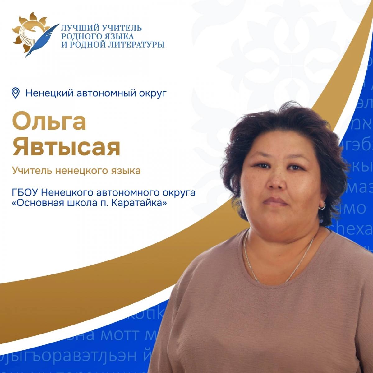 Учитель из НАО представит округ на Всероссийском конкурсе в Бурятии Ольга Явтысая из Каратайки примет участие в профессиональном конкурсе Лучший учитель родного языка и родной литературы Мероприятие состоится с 7 по 14 сентября в Бурятии Уже 8 сентября начнутся конкурсные испытания и состоится торжественное открытие В этом году в Улан Удэ соберутся более ста учителей и воспитателей из 87 регионов России чтобы поделиться опытом и вдохновить коллег на новые профессиональные свершения Ненецкий автономный округ представит учитель начальных классов и родного ненецкого языка школы Каратайки Ольга Явтысая Ольга Григорьевна преподаёт в школе 29 лет Учит детей посёлка и из семейной родовой общины Ямб То Очень ответственно представлять регион на конкурсе такого масштаба В нём примут участие учителя родного языка и родной литературы со всей России Мне предстоит выступление на методической мастерской необходимо будет провести урок поделилась с НАО24 Ольга Григорьевна В прошлом году от региона выступила Юлия Бобрикова из Омы Конкурс учреждён Министерством просвещения Российской Федерации в 2022 году и является знаковым событием проведения в нашей стране Международного десятилетия языков коренных народов Ключевая миссия поддержка языкового и культурного многообразия России и популяризация педагогического сообщества В состязании принимают участие учителя родных языков и воспитатели детских садов реализующие образовательные программы на языках Для воспитателей испытания проходят в рамках номинации Лучшие практики развития родной речи детей дошкольного возраста Первый заключительный этап конкурса прошёл в 2022 году в Ставропольском крае регионе где проживают более ста национальностей в 2023 году в Карачаево Черкесской Республике финал 2024 года в Республике Татарстан Афиша от организаторов
