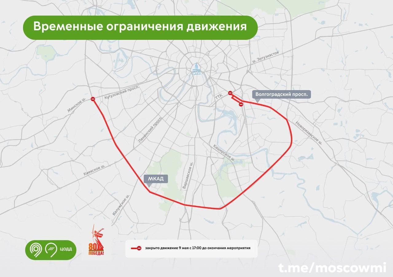 МКАД и Волгоградский проспект перекроют сегодня с 17:00. Движение будет временно закрыто до окончания мероприятий.