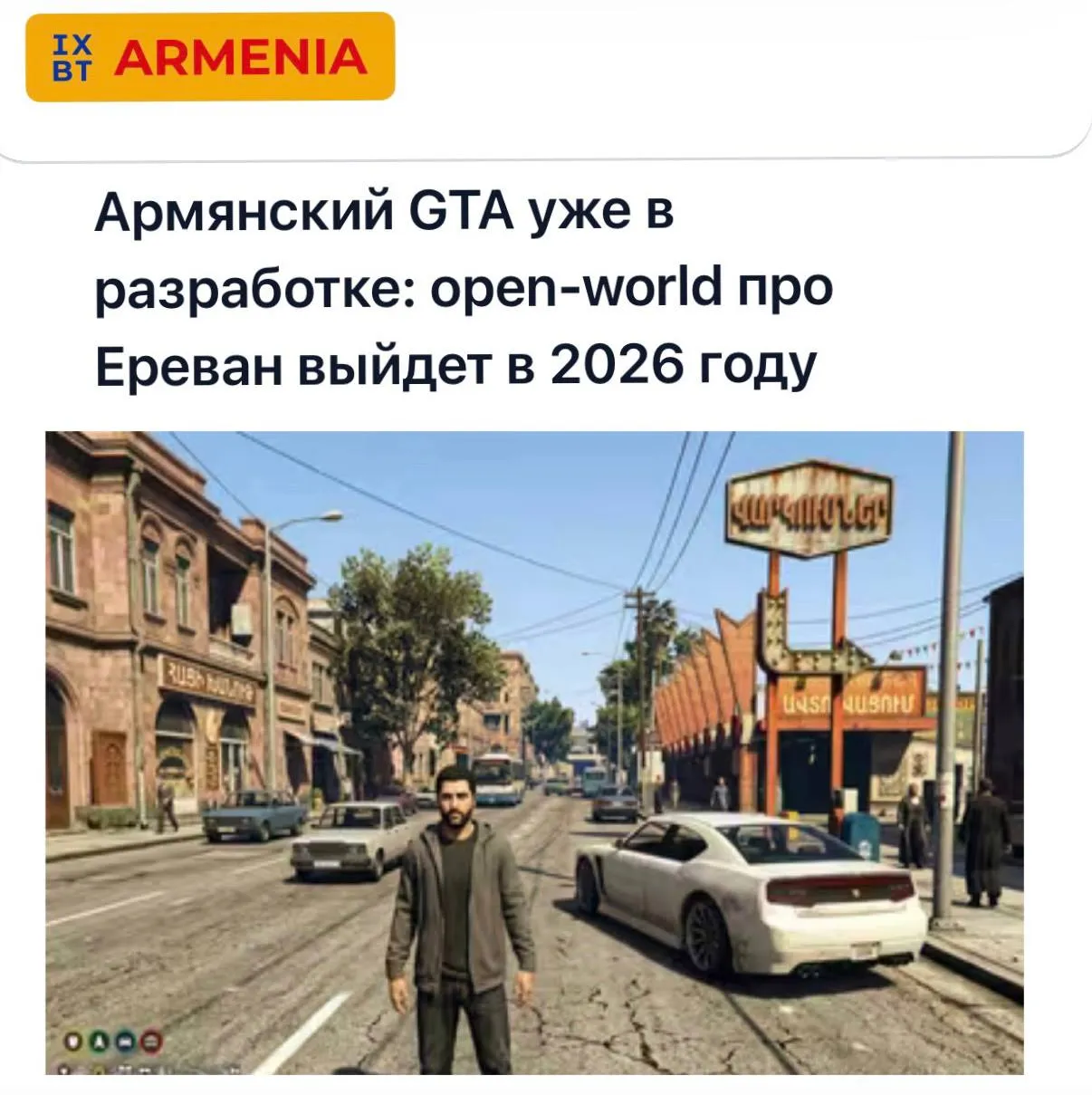 В Армении готовят свой ответ GTA VI игру с открытым миром про Ереван где главный герой армянский рэпер Misho Разрабы обещают полностью воссоздать город реалистичную физику автомобилей и оригинальные армянские саундтреки для вайба Первый тизер обещают показать уже скоро а релиз игры запланирован на декабрь Мы дождемся армянского GTA раньше чем GTA VI techmedia