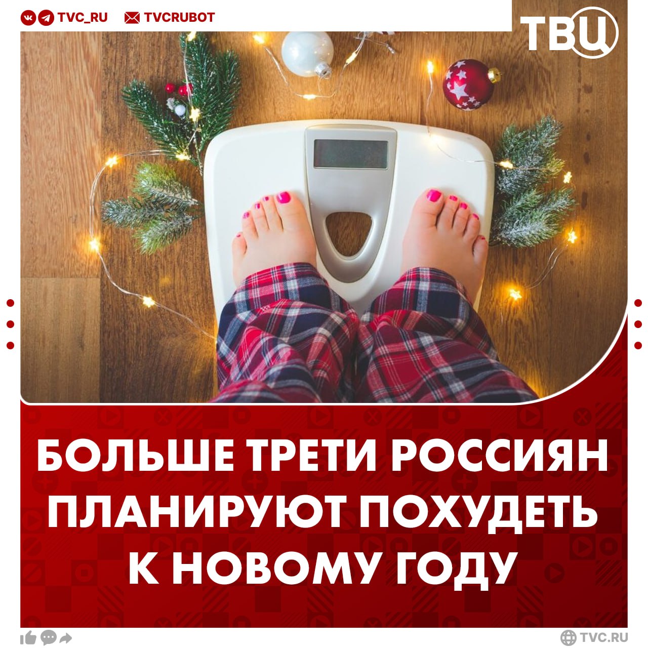 Больше трети россиян будут худеть к Новому году С приходом осени наели лишние килограммы 38 респондентов пишет РИА Новости Это одна из основных причин желания сбросить вес перед праздниками На втором месте желание встретить Новый год в красивом теле 32 На третьем месте те кто сбрасывает вес специально чтобы объедаться вкусняшками за праздничным столом 27 Подписаться на ТВЦ в MAX А вы худеете перед Новым годом Конечно как год встретишь Я и так идеал