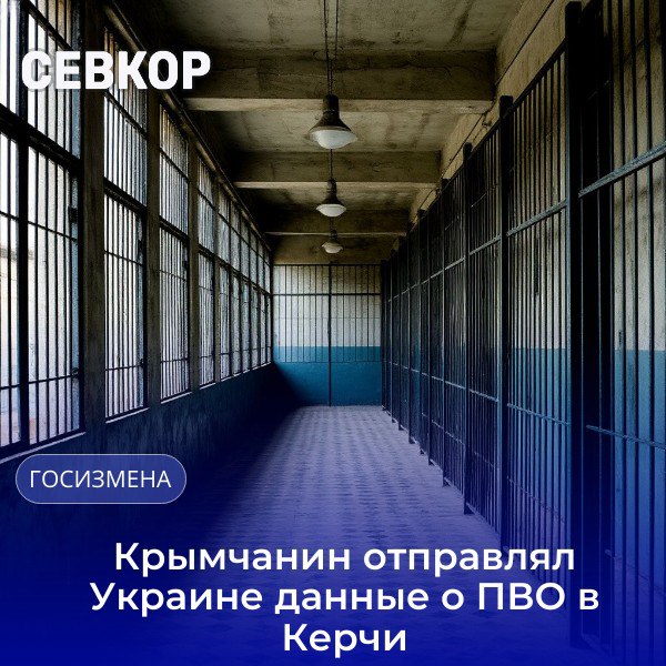 5 тысяч рублей — именно за столько крымчанин получит срок за госизмену По версии следствия, в 2023 году керчанин, не согласный с проведением СВО, в одной из соцсетей установил контакт с представителем главного управления разведки Украины, которому сообщил о своей готовности оказать содействие в деятельности против России. «По заданию украинских кураторов он собрал сведения о месте расположения средства противовоздушной обороны, расположенного в городе Керчи. Используя один из мессенджеров, он направлял фотографии представителям ГУР Украины, за что получил денежное вознаграждение в размере 5 тысяч рублей», - говорится в сообщении прокуратуры РК. На него заведено уголовное дело за госизмену. Читайте Севкор