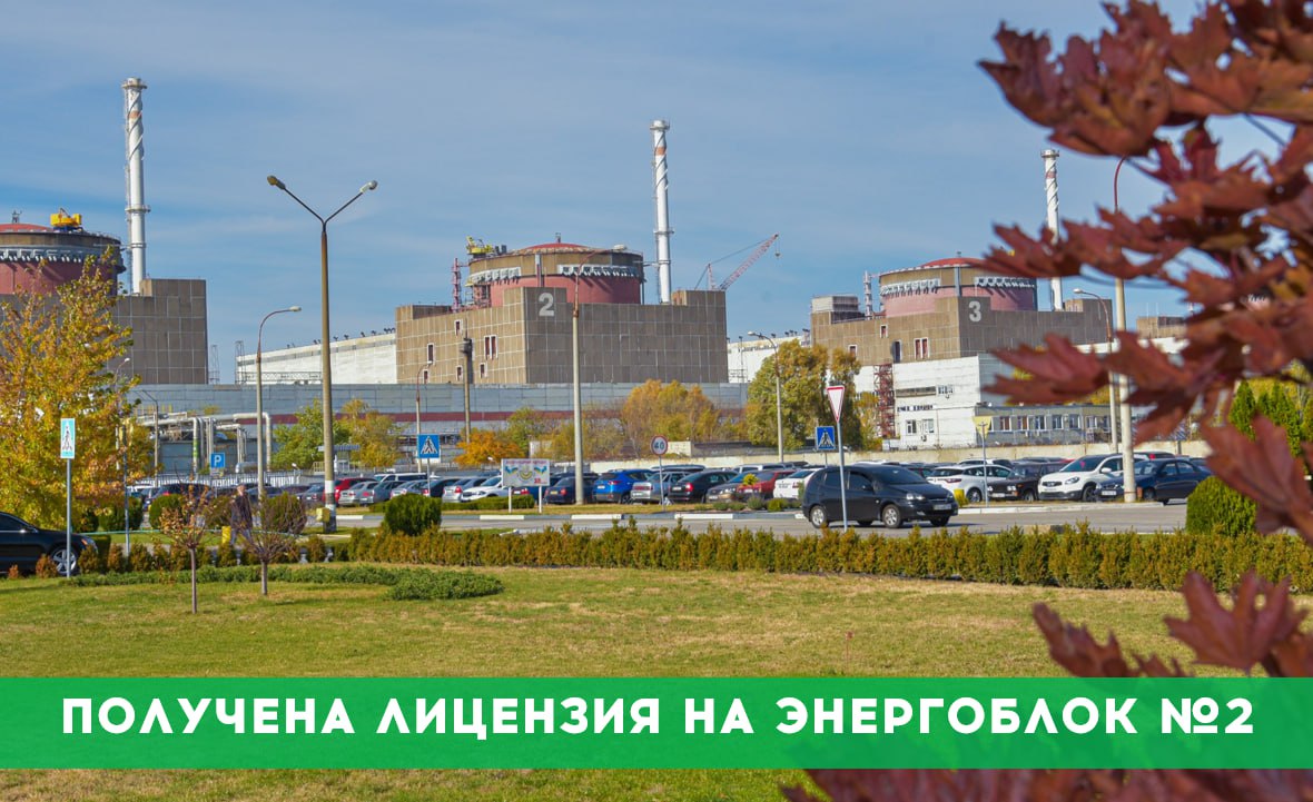 Запорожская АЭС получила лицензию Ростехнадзора на эксплуатацию энергоблока 2 18 февраля 2026 года в Государственной корпорации по атомной энергии Росатом прошла церемония посвященная выдаче лицензии на эксплуатацию энергоблока 2 Запорожской АЭС В мероприятии приняли участие глава госкорпорации Росатом Алексей Лихачев и руководитель Федеральной службы по экологическому технологическому и атомному надзору Александр Трембицкий Срок действия лицензии составляет 10 лет Получение разрешительной документации на очередной энергоблок это закономерный результат системной работы коллектива ЗАЭС и профильных специалистов Подтверждение Ростехнадзором безопасности эксплуатации блока 2 фиксирует его соответствие строгим требованиям российских норм и правил в области использования атомной энергии и позволяет говорить о будущем развитии атомной генерации в регионе Вручая лицензию руководитель Ростехнадзора Александр Трембицкий подчеркнул что станция успешно прошла проверку подтвердив высокий уровень безопасности Получение лицензии на энергоблок 2 является плановым этапом интеграции станции в правовое поле Российской Федерации Ранее Ростехнадзором уже были выданы лицензии на эксплуатацию радиационных источников хранилища отработавшего ядерного топлива СХОЯТ а также на энергоблок 1 в декабре 2025 года Выданные документы окончательно закрепляют юридический статус станции как объекта российской атомной энергетики Коллективу ЗАЭС приходится обеспечивать безопасную эксплуатацию станции буквально в боевых условиях Но несмотря на это все необходимые работы техническое обслуживание и плановые предупредительные ремонты выполняются в четком соответствии с графиками на высоком профессиональном уровне Наша цель неизменна подготовить все блоки к будущему режиму генерации Мы уже направили в Ростехнадзор заявление на получение лицензии на эксплуатацию ядерной установки энергоблока 6 а до конца этого года планируем подать заявления на получение лицензии для оставшихся блоков 3 4 и 5 сообщил Алексей Лихачев