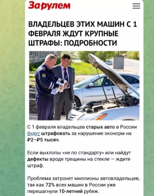 Ложная тревога: штрафов за старые авто не будет.   Недавно СМИ сообщили о штрафах от 2 до 5 тыс. рублей и запрете на эксплуатацию машин старше 10 лет, но это оказалось фейком. Опечалило, что источником этой информации послужил старейший автомобильный журнал «За рулем». Однако сейчас новость удалена.     В России 30 млн машин старше 10 лет, средний возраст авто — 18,5 года.   В законе нет требований к экологическому классу уже эксплуатируемых авто.   Техосмотр для частных машин отменен с 2022 года.  Так что владельцы старых авто могут не переживать — «в России можно ездить хоть на дровах».