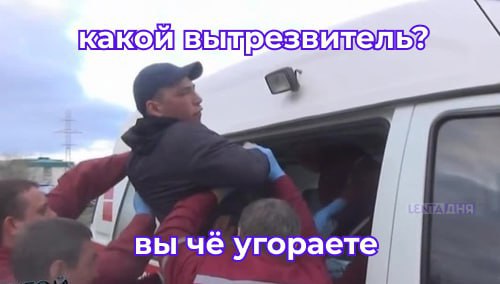 Вытрезвители хотят возродить в России Депутаты считают, что это поможет снять нагрузку с врачей и сделает улицы безопаснее. Сейчас нетрезвых людей везут в больницы, где им на самом деле не требуется серьёзная медпомощь, лишь наблюдение и время на протрезветь. Лента дня Подписаться Буст