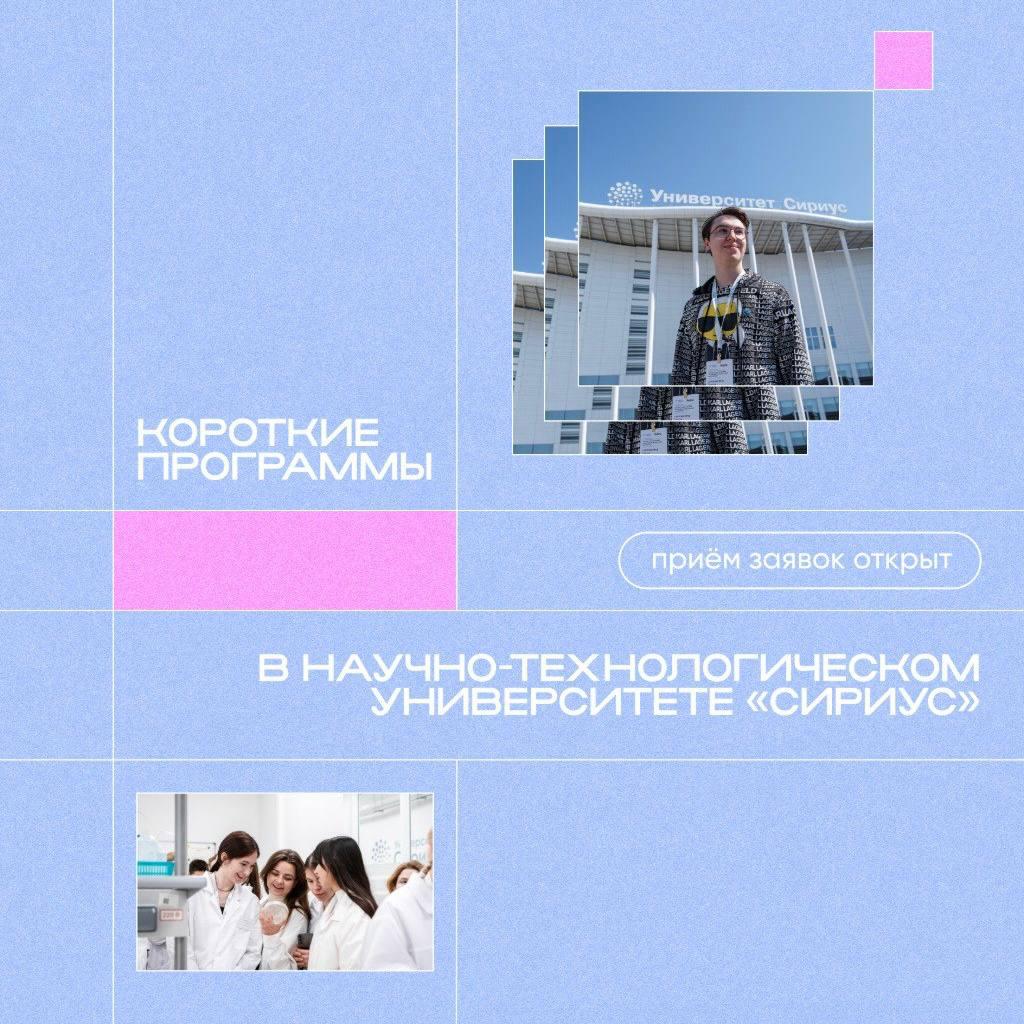‍ ‍  Студенты и молодые ученые Томской области могут принять участие в программах Сириуса  Научно-технологический университет «Сириус» с августа по декабрь проведёт серию форумов, научных конференций и образовательных программ. Участники встретятся с ведущими экспертами, познакомятся с инфраструктурой «Сириуса» и погрузятся в прикладную науку.   Участие бесплатное.    Подробнее о программах и сроках подачи заявок на сайте.