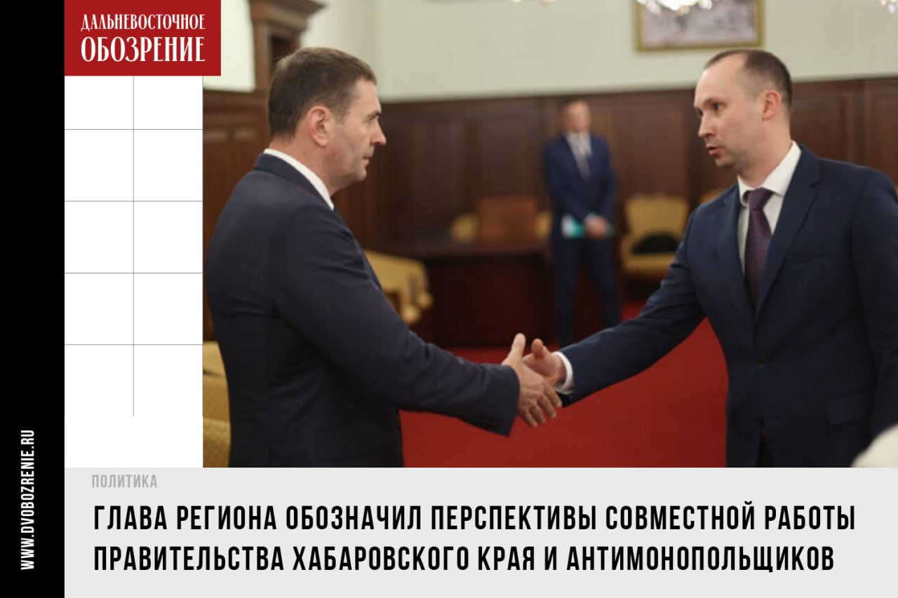 Противодействие картелям при госзакупках обсудили в Хабаровском крае  Губернатор Дмитрий Демешин обсудил вопросы сотрудничества на встрече с замруководителя ФАС России Геннадием Магазиновым. Глава региона обозначил перспективы совместной работы правительства Хабаровского края и антимонопольщиков. Диалог состоялся в преддверии семинар-совещания ведомства  18+   Глава Хабаровского края Дмитрий Демешин рассказал, что сотрудничество со службой ведется на протяжении многих лет. Он сообщил, что для поддержки коммуникации с ФАС есть все необходимые ресурсы. Отдельно губернатор отметил: активнее всего должна вестись совместная работа по контролю закупок.   — Очень важен вопрос выполнения Федеральной антимонопольной службой функции контроля при проведении государственных закупок – чтобы не было картельных сговоров, а ценообразование было в интересах государства, а не в интересах тех людей, которые пытаются на бюджете заработать излишнюю маржинальность, – подчеркнул губернатор региона.    ДВ-Обозрение   Другие новости
