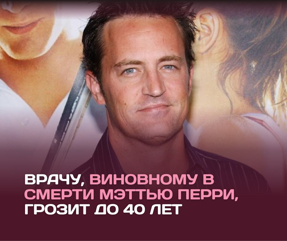Врачу, виновному в смерти Перри, грозит до 40 лет   Признавшему вину врачу грозит до 40 лет из-за трагедии с Мэттью Перри. Срок и штраф в размере $2 млн ждет Сальвадора Пласенсию, который на протяжении нескольких недель снабжал звезду «Друзей» Мэттью Перри наркотиками перед трагедией, если его признают виновным по четырем пунктам обвинения.    По версии следствия, врач несколько раз вводил Перри препарат, приезжая домой к актеру. Они также встречались на общественной парковке: Пласенсия делал уколы актеру на заднем сиденье автомобиля.   Всего по делу предъявили обвинения пяти людям, четверо из которых уже признали вину. С версией прокуроров не согласна только наркодилер Джасвин Сангха, известная как «кетаминовая королева».  канал - Безумный мир