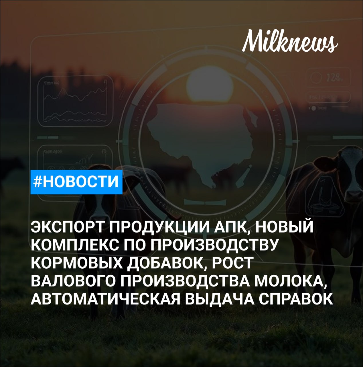 Экспорт продукции АПК из России в январе июле снизился на 14 2 ООО Биотроф открыло комплекс по производству кормовых добавок за 1 млрд руб в Ленобласти Валовое производство молока в Беларуси выросло на 6 5 Минсельхоз действующие меры господдержки экспорта продукции АПК РФ могут сохраниться и в 2026 году Минсельхоз и Росгидромет планируют автоматическую выдачу справок для аграриев о непогоде на Госуслугах