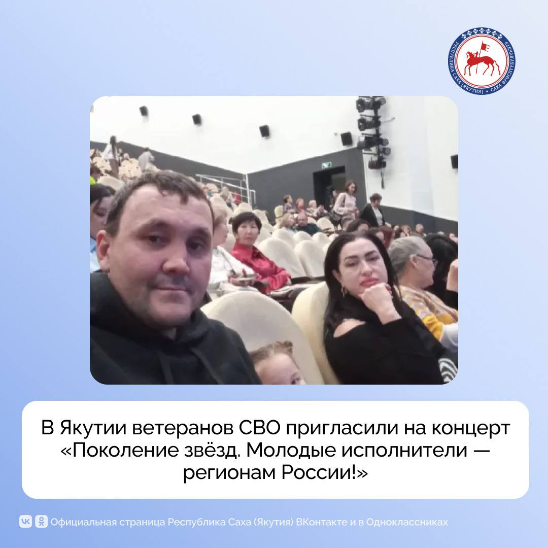 По приглашению филиала Государственного фонда Защитники Отечества в республике и Якутской государственной филармонии ветераны специальной военной операции и члены семей погибших участников СВО стали гостями концерта всероссийского проекта Поколение звёзд Молодые исполнители регионам России Мероприятие прошло в рамках XV Международного арктического музыкального фестиваля Северное сияние На сцене Центра культуры и современного искусства им Ю А Гагарина выступил Государственный симфонический оркестр Symphonica ARTica под управлением заслуженного деятеля искусств РС Я Натальи Базалевой Солистами концерта стали признанные виртуозы Борис Андрианов виолончель Игорь Фёдоров кларнет и Артём Дервоед гитара Спасибо государственному фонду Защитники Отечества за предоставленную возможность посетить концерт Государственного симфонического оркестра Арктика и окунуться в мир прекрасной классической музыки Мы с семьёй очень хорошо отдохнули Благодарим нашего социального координатора Владилену Дмитриевну Абрамову и Анну Андреевну Шишунову за приглашение на концерт и за постоянную заботу о ветеранах сказал ветеран СВО Марк Белолюбский Концерт стал значимым событием в культурной жизни республики объединив якутских исполнителей и звёзд российской сцены Благодаря онлайн трансляции через виртуальный концертный зал Филармонии Якутии присоединиться к мероприятию смогли слушатели по всей России ПравительствоЯкутии