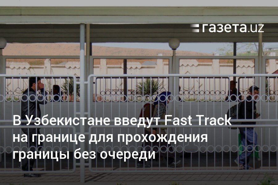 На пунтках пунктах Узбекистана появится платная услуга Fast Track для прохождения границы без очереди. Для пользователей услуги создадут отдельную полосу для ускоренного паспортного и таможенного контроля, VIP-зал, кафе и другие условия. Её стоимость составит 15% БРВ. С 1 мая она появится на 12 КПП.     Telegram     Instagram     YouTube