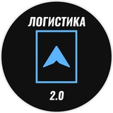 Аватар Телеграм канала: Логистика 2.0