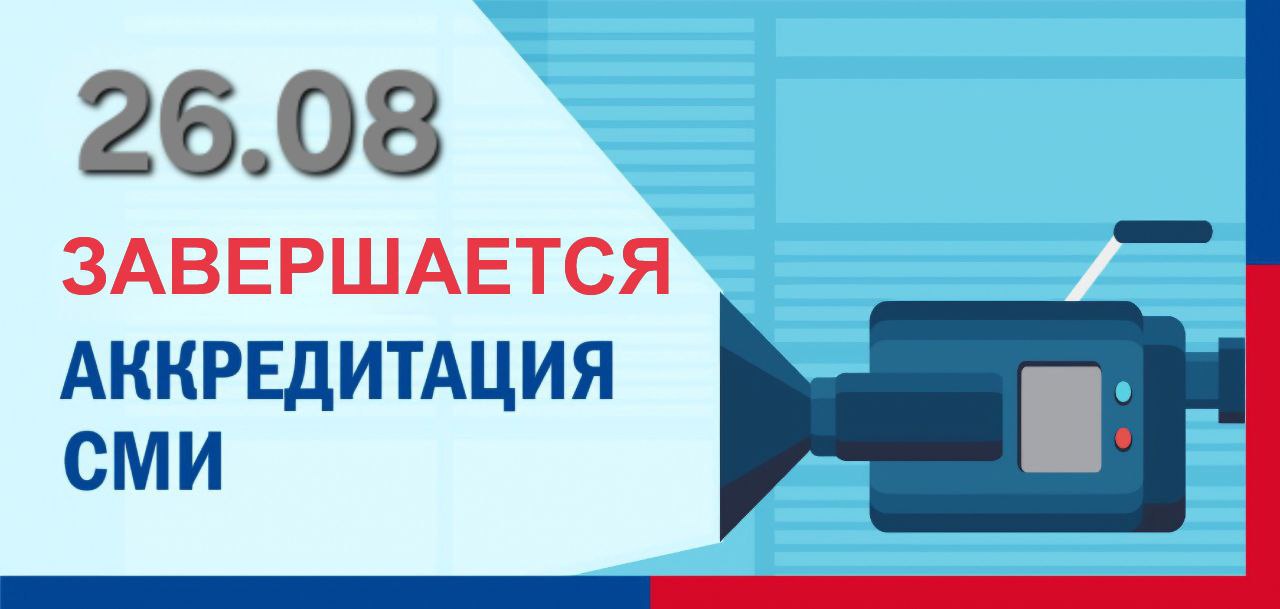 26 августа в Избирательной комиссии Ульяновской области завершается прием заявок на аккредитацию представителей средств массовой информации на выборах в единый день голосования 14 сентября 2025 года Аккредитационное удостоверение необходимо журналистам для присутствия в течение всего периода голосования в помещениях для голосования включая дни досрочного голосования с 3 по 13 сентября а также при установлении итогов голосования определении результатов выборов Напоминаем 14 сентября в регионе состоятся выборы депутатов Ульяновской Городской Думы VII созыва местные выборы в Базарносызганском Павловском и Старомайнском муниципальных округах а также допвыборы в Сенгилеевском районе Подробнее о процедуре аккредитации Подробнее о выборах