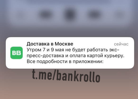 Доставка продуктов тоже не будет работать 7 и 9 мая в Москве. Оплатить заказ картой курьеру не удастся.