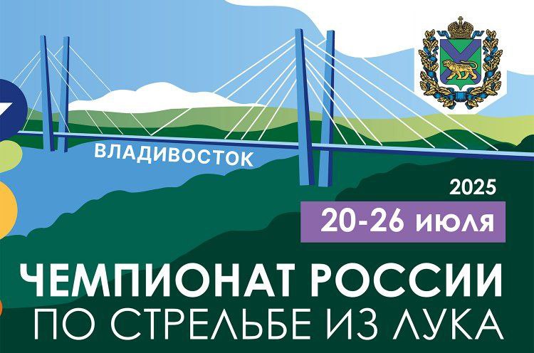 Сильнейшие лучники России разыграют медали чемпионата страны в приморской столице. С 21 по 25 июля в кампусе ДВФУ на острове Русском спортсмены поборются за путёвки в национальную команду. На протяжении пяти дней лучники будут состязаться в стрельбе из классического и блочного лука – как в личном, так и в командном зачётах. Всего будет разыграно шесть комплектов медалей: в четырёх индивидуальных дисциплинах и двух командных. Финальные поединки состоятся 25 июля, на дистанции 70 метров. Особенностью турнира станет проведение финалов на пирсе набережной кампуса ДВФУ.