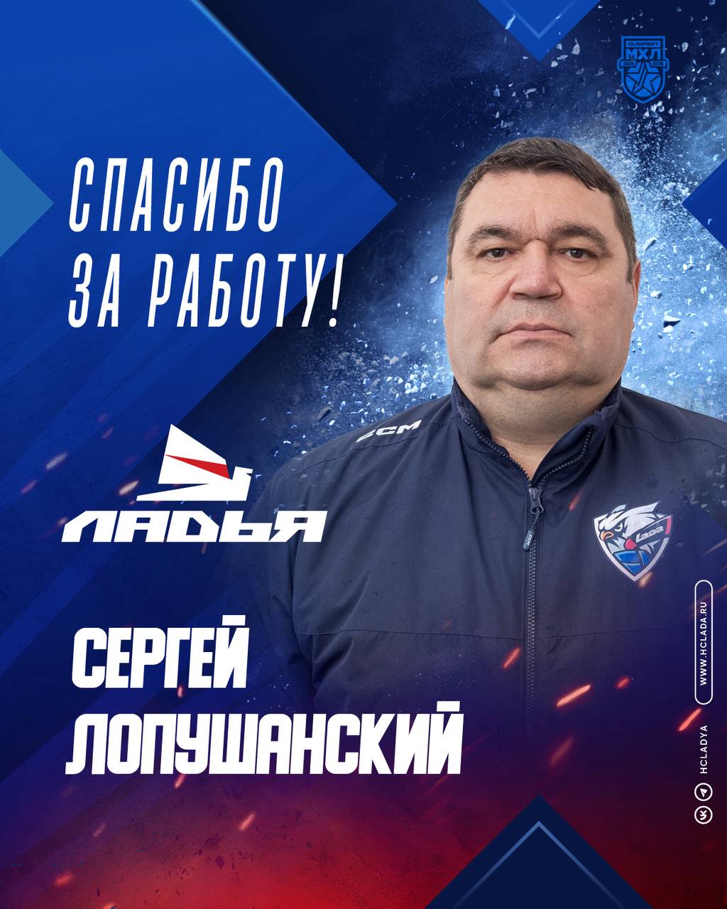 Хоккейный клуб Лада расторг по соглашению сторон контракт с главным тренером Ладьи Сергеем Лопушанским Мы благодарим Сергея Григорьевича за работу и желаем успешного продолжения тренерской карьеры
