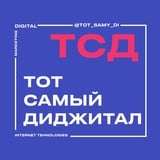 Аватар Телеграм канала: Тот самый диджитал