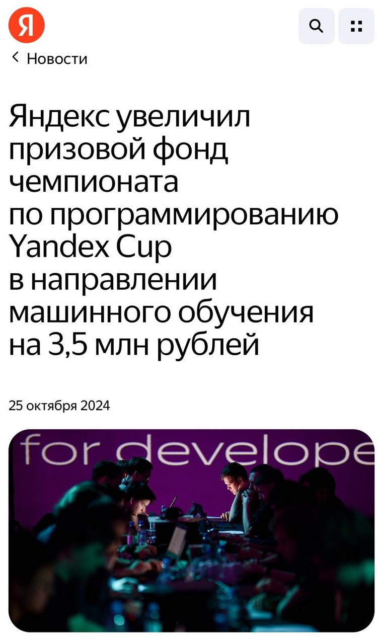 Прогеры, для вас: Яндекс поднял призовой фонд чемпионата Yandex Cup по машинному обучению на 3,5 миллиона рублей — число финалистов тоже вырастет с 6 до 22 человек.   Инвестиции помогут МL-спецам лучше развиваться в сфере. Программисты разного опыта и возрастов будут соревноваться в аналитике, фронтенд- и бэкенд-разработке, мобильной разработке, машинном обучении и алгоритмах.  Вот за чем реально интересно будет наблюдать.    Бэкдор