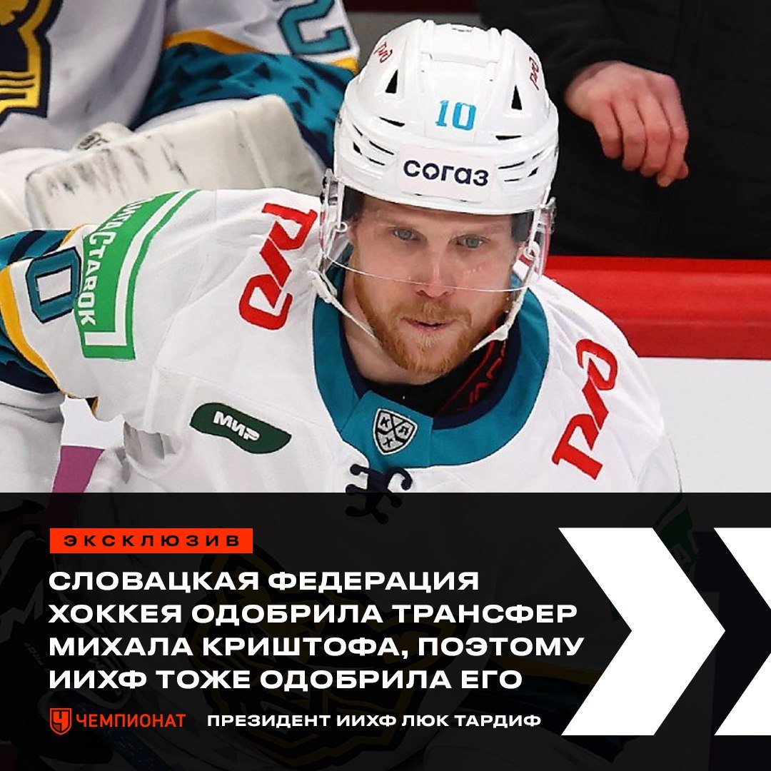 Михал Криштоф самовольно покинул ХК «Сочи» и подписал контракт со швейцарским клубом «Лангнау»      Хотя ещё во вторник он был в школе на «Уроке хоккея», а потом посетил тренировку. Подробности скандала:     ‍  А ИИХФ и не против   Вот такой комментарий нам дал президент организации:      Чемпионат