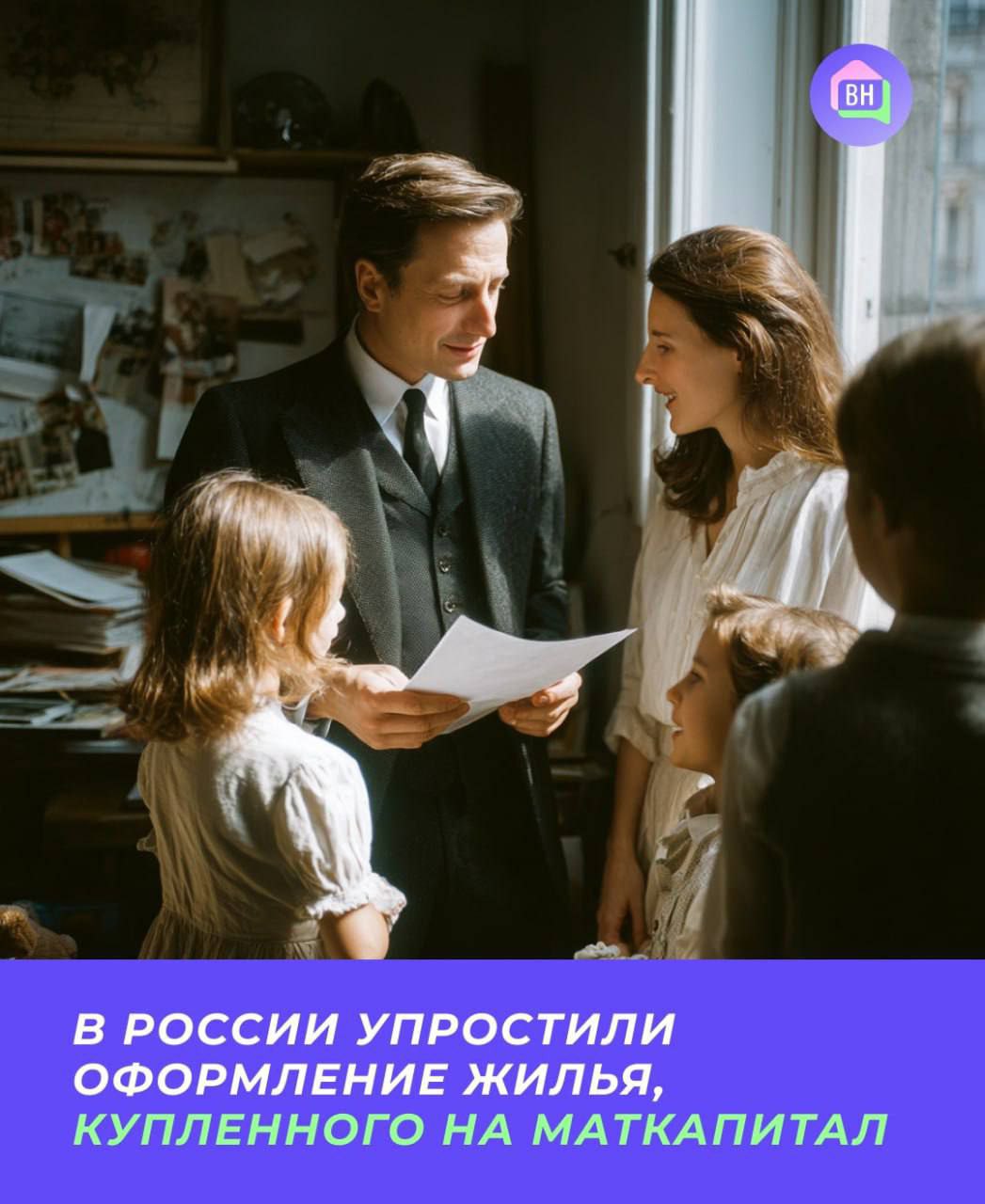 В России упростили оформление жилья, купленного на маткапитал Совет Федерации одобрил закон, по которому процесс оформления прав на недвижимость, приобретенную в ипотеку с использованием маткапитал, будет упрощен. Согласно поправкам в статью 7 закона «Об ипотеке», семьям, взявшим ипотеку с материнским капиталом, больше не надо будет получать согласие банка при оформлении жилья в общую собственность. По условиям программы маткапитала, в купленной квартире необходимо выделить доли всем членам семьи. Однако это не разрешается сделать до полного погашения ипотеки. Теперь же семьям не нужно получать согласие банка.